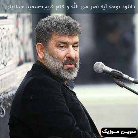 دانلود اهنگ آیه نصر من الله و فتح قریب سعید حدادیان